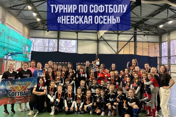 Турнир по софтболу «Невская осень»