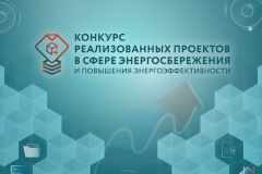 1 сентября стартует ежегодный конкурс реализованных проектов в области энергосбережения и повышения энергоэффективности