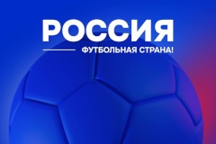 Петербург – в финале Всероссийского конкурса «Россия - футбольная страна»