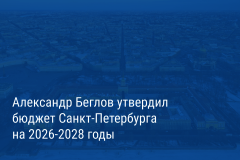 Александр Беглов подписал Закон о бюджете Санкт‑Петербурга на 2026-2028 годы