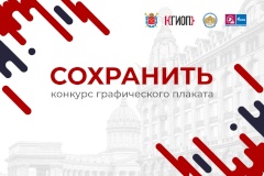 На улицах Петербурга представят плакаты победителей конкурса «Сохранить»