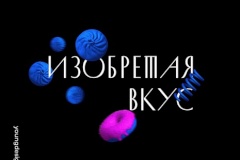 Открыт набор школьников на бесплатный образовательный интенсив «Изобретая вкус: технология и дизайн»