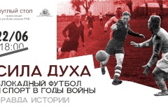 «Круглый стол» «Сила Духа. Блокадный футбол и спорт в годы войны: правда истории»