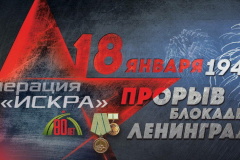 18 января - День прорыва блокады Ленинграда