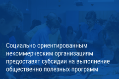 Александр Беглов подписал постановление о предоставлении субсидий социально ориентированным некоммерческим организациям