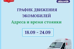 График движения экомобиля в Приморском районе