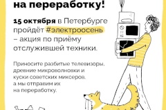 Фрунзенский район участвуют в акции "Электроосень" по сбору отслужившей техники