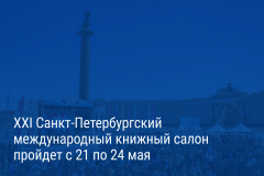 Александр Беглов: XXI Санкт‑Петербургский международный книжный салон состоится с 21 по 24 мая на Дворцовой площади и в здании Главного штаба