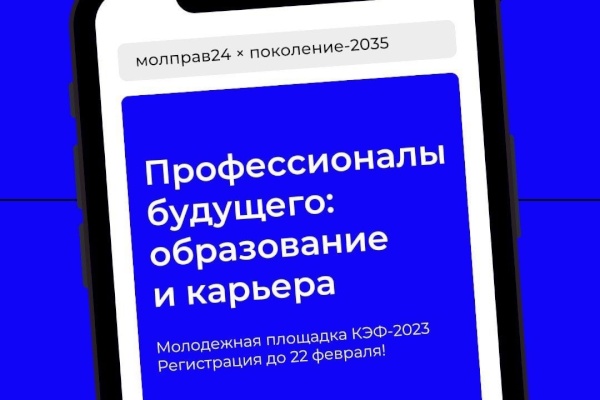 Молодежь со всей России приглашают на Молодежную площадку КЭФ-2023