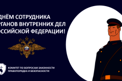 Поздравление председателя Комитета А.Д. Голомбиевского с Днём сотрудника органов внутренних дел!
