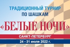 В городе на Неве стартовал традиционный турнир по шашкам «Белые ночи»