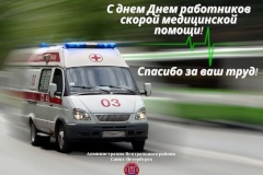 Поздравление главы Центрального района с Днем работников скорой медицинской помощи