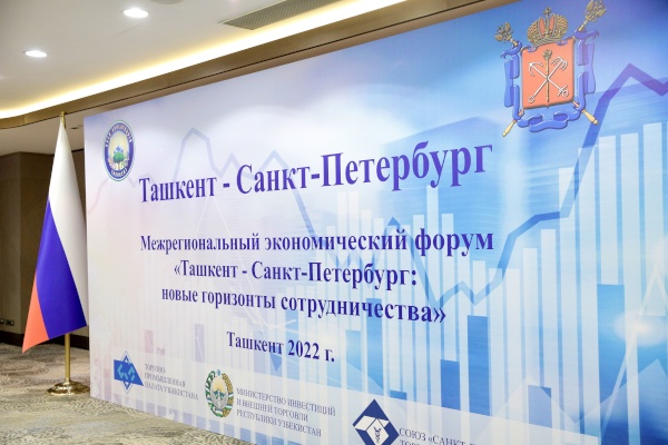 Бизнес-форум «Санкт‑Петербург и республика Узбекистан расширяют горизонты сотрудничества»