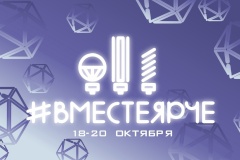 На площадке «Кванториума» завершается программа Всероссийского фестиваля энергосбережения и экологии «Вместе Ярче»
