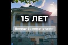 Отделу-дворцу регистрации актов гражданского состояния Пушкинского района 15 лет!