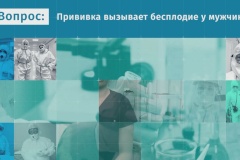 Вакцинация и бесплодие у мужчин