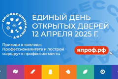 День открытых дверей федерального проекта «Профессионалитет» пройдет 12 апреля