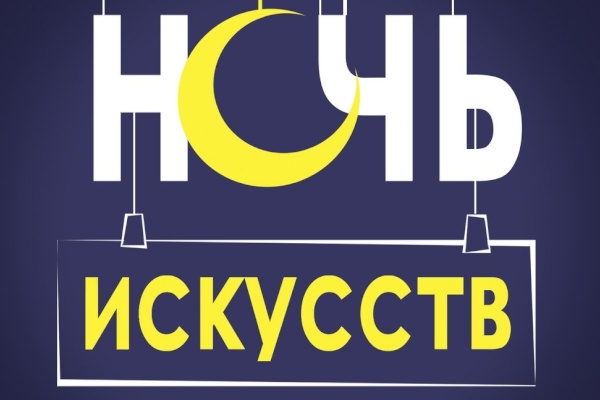  Библиоакция #Ночь искусств