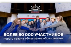 Санкт‑Петербург вошел в топ-5 по количеству заявок на участие в проекте «Флагманы образования»