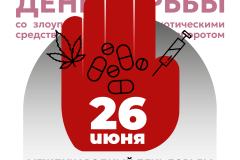 26 июня - Международный день борьбы со злоупотреблением наркотическими средствами и их незаконным оборотом