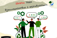 Итоги года: взаимодействие с общественными организациями и жителями