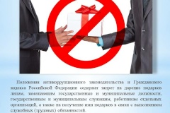 О положении антикоррупционного законодательства
