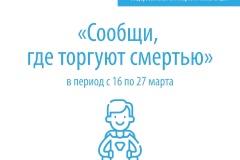 16 по 27 марта в Санкт‑Петербурге проходит Общероссийская антинаркотическая акция "Сообщи, где торгуют смертью".