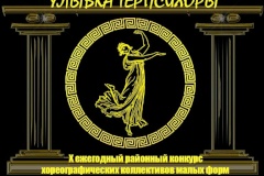 Начался прием заявок на X районный конкурс хореографических коллективов «Улыбка Терпсихоры»