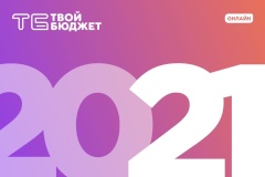 По результатам конкурса районов участником проекта «Твой бюджет — 2021» становится Невский район!