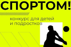 «Займись спортом!» – всероссийский конкурс среди детей и подростков на лучший спортивный проект