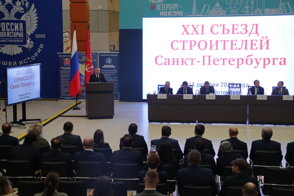 XXI съезд строителей Санкт‑Петербурга