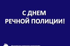 С Днем речной полиции!
