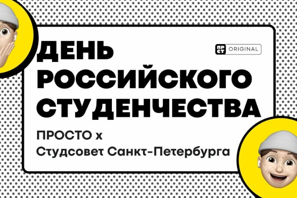 Фестиваль ко Дню российского студенчества пройдет в ПРОСТО