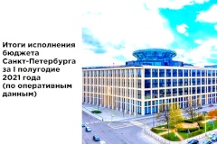 Бюджет Санкт‑Петербурга в первом полугодии 2021 года исполнен с профицитом