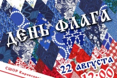 В День Флага жителей Кировского района ждут фейс-арт, мастер-классы, спортивные игры и концерт