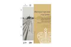 4 августа в Верхнем саду Петергофа откроется выставка «Императорские «чугунки» Николая I»
