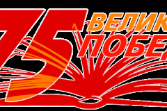 В преддверии 75-летия Великой Победы советского народа в Великой Отечественной войне 1941-1945 годов