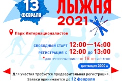 Приглашаем жителей Фрунзенского района принять участие в соревнованиях «Купчинская лыжня 2021»