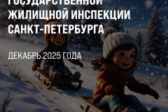 Итоги работы Государственной жилищной инспекции Санкт‑Петербурга за декабрь 2025 года