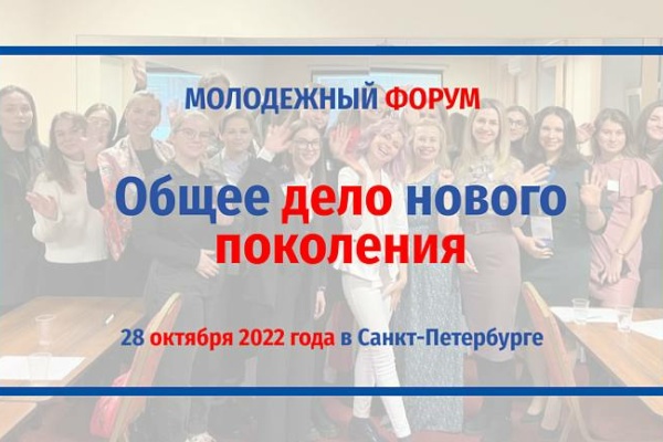 В Петербурге пройдет Российско-Белорусский молодежный форум «Общее дело нового поколения»