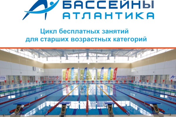 Бесплатные занятия в бассейне «Атлантика» Кировского района для старших возрастных категорий