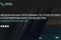 Уважаемые жители Пушкинского района! Приглашаем принять участие в федеральной образовательной программе «Мастерская новых медиа»