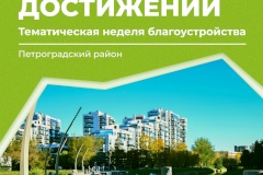 Благоустройство Петроградского района: итоги и планы