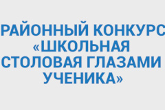 В Калининском школьники создадут столовую своей мечты
