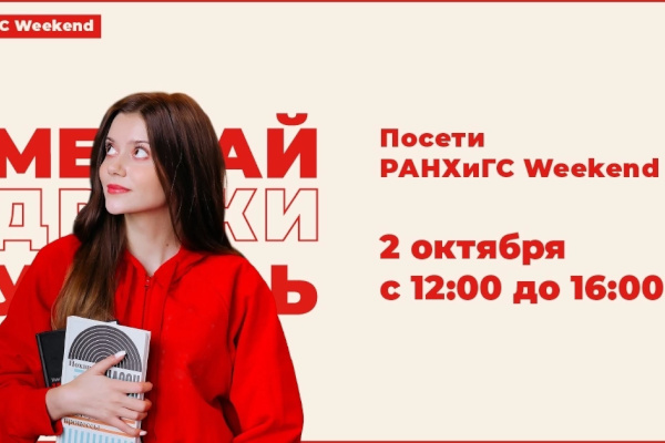 В Петербурге пройдёт фестиваль для абитуриентов РАНХиГС Weekend