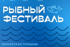 Александр Беглов: Рыбный фестиваль становится весенней традицией Санкт‑Петербурга