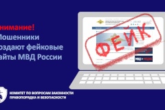 Внимание! Мошенники создают поддельные сайты МВД России