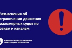 Разъяснения об ограничении движения маломерных судов по рекам и каналам