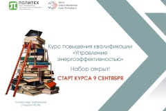 9 сентября стартует курс повышения квалификации «Управление энергоэффективностью»