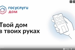 Уважаемые жители Пушкинского района!  Есть жилье — используйте Госуслуги для своего комфорта